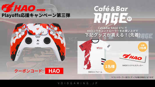 【Void Gaming】 Café&Bar RAGE STにてHAOコラボコントローラーが展示されます