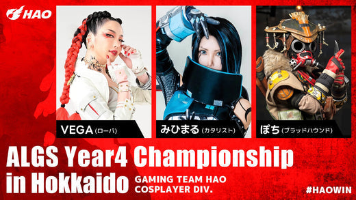 ALGS世界大会in札幌：HAOコスプレイヤー出演決定！
